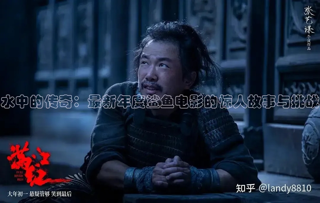 水中的传奇：最新年度鲨鱼电影的惊人故事与挑战