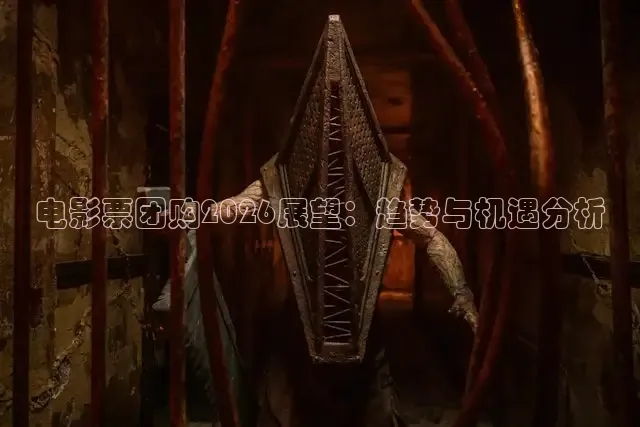 电影票团购2026展望：趋势与机遇分析