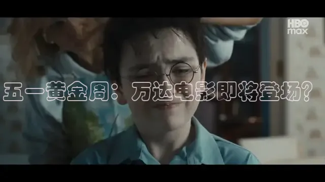 五一黄金周：万达电影即将登场？