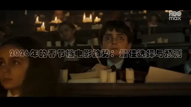 2026年的春节档电影趋势：最佳选择与预测