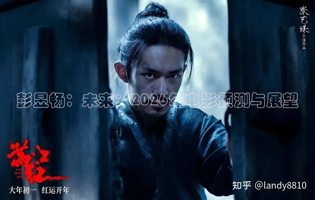 彭昱畅：未来：2026年电影预测与展望